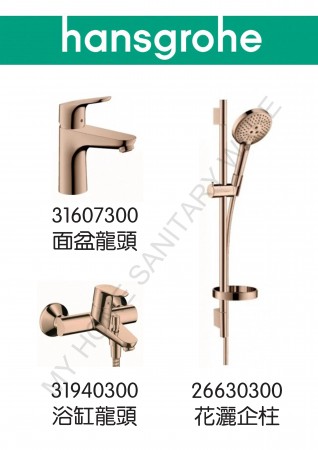 Hansgrohe Focus亮紅金龍頭3件套裝(31607300+31940300+26630300)