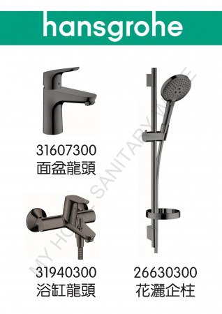 Hansgrohe Focus黑鋼色龍頭3件套裝(31607330+31940330+26630330)